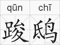 踆鸱的拼音