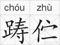 踌伫的拼音