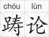 踌论的拼音
