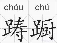 踌蹰的拼音