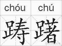 踌躇的拼音