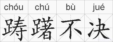 踌躇不决的拼音