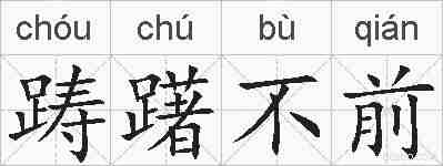 踌躇不前的拼音