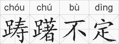 踌躇不定的拼音