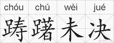 踌躇未决的拼音