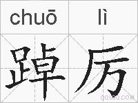 踔厉的拼音