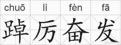 踔厉奋发的拼音