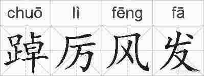 踔厉风发的拼音