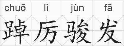 踔厉骏发的拼音