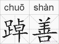 踔善的拼音