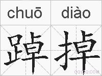 踔掉的拼音