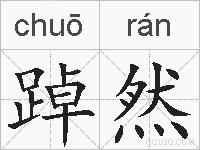 踔然的拼音