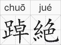 踔絶的拼音