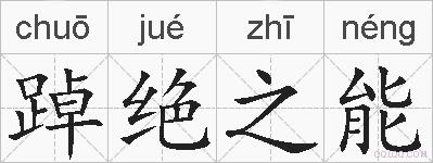 踔绝之能的拼音