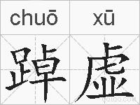 踔虚的拼音