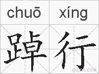 踔行的拼音