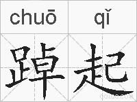 踔起的拼音