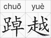 踔越的拼音