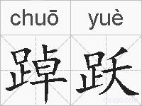 踔跃的拼音