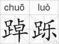 踔跞的拼音