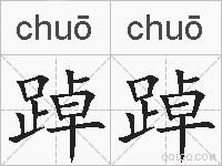 踔踔的拼音