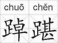 踔踸的拼音