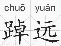 踔远的拼音