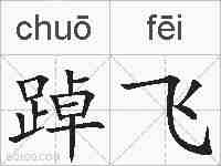 踔飞的拼音