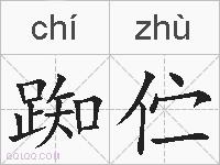 踟伫的拼音