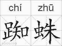 踟蛛的拼音