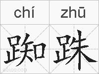 踟跦的拼音