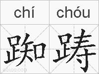 踟踌的拼音