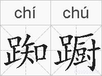 踟蹰的拼音