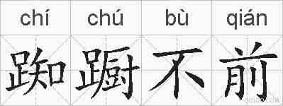 踟蹰不前的拼音