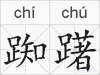 踟躇的拼音