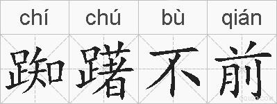 踟躇不前的拼音