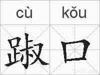 踧口的拼音
