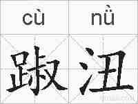 踧沑的拼音