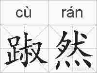 踧然的拼音