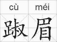 踧眉的拼音