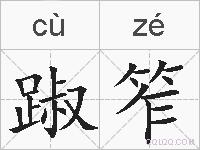 踧笮的拼音
