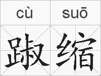 踧缩的拼音