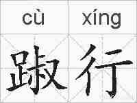 踧行的拼音
