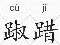 踧踖的拼音