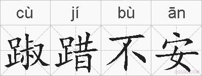 踧踖不安的拼音