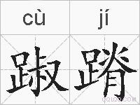 踧蹐的拼音