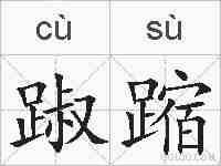 踧蹜的拼音