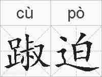 踧迫的拼音