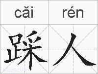 踩人的拼音