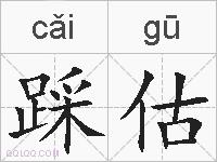 踩估的拼音